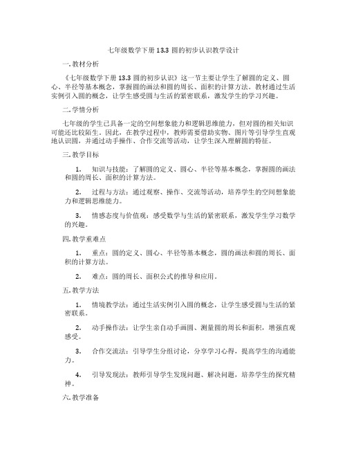 七年级数学下册13.3圆的初步认识教学设计