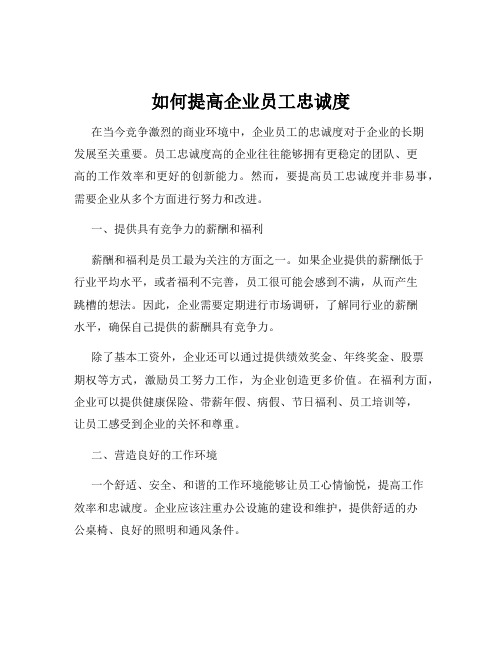 如何提高企业员工忠诚度