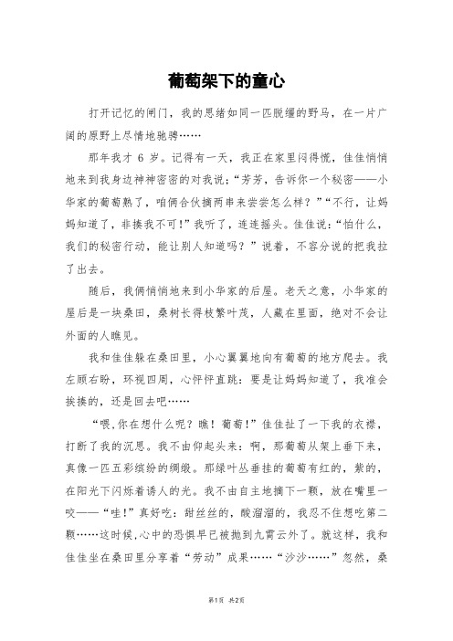 葡萄架下的童心_初二作文