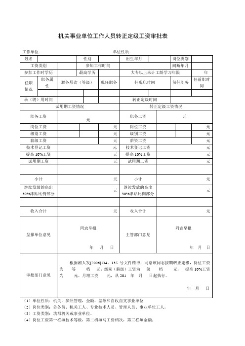 转正定级工资审批表