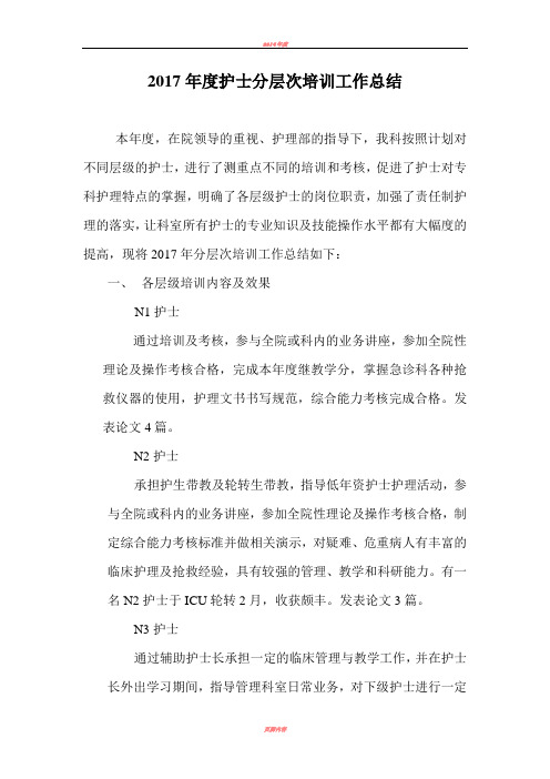 2017年度护士分层次培训工作总结