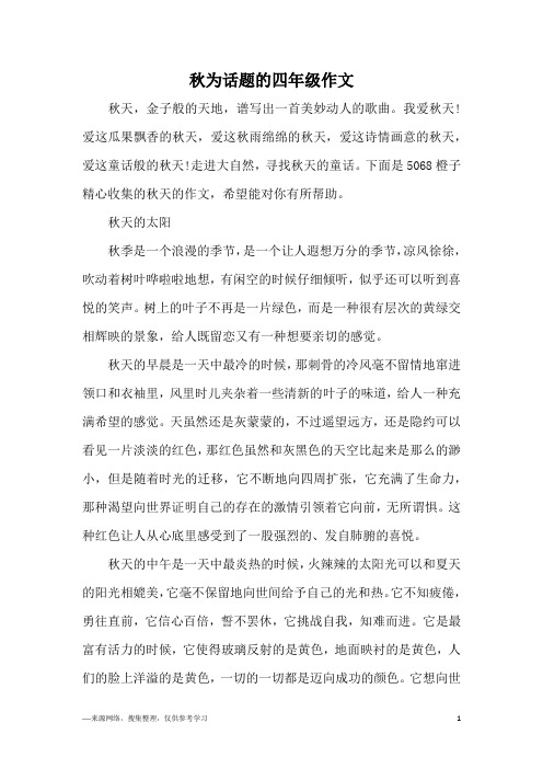 秋为话题的四年级作文