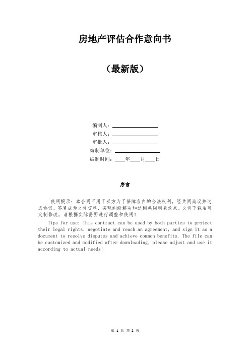房地产评估合作意向书