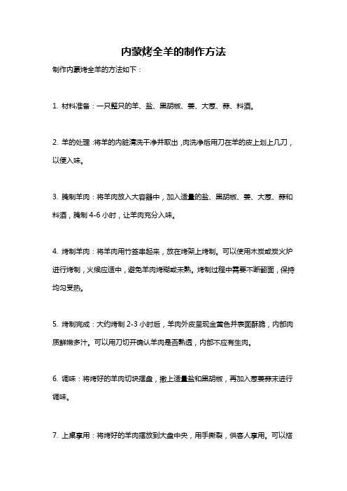 内蒙烤全羊的制作方法