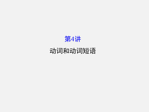 高三英语 二轮复习 第一篇 语法运用攻略 专题一 单项填空 第4讲 动词和动词短语课件