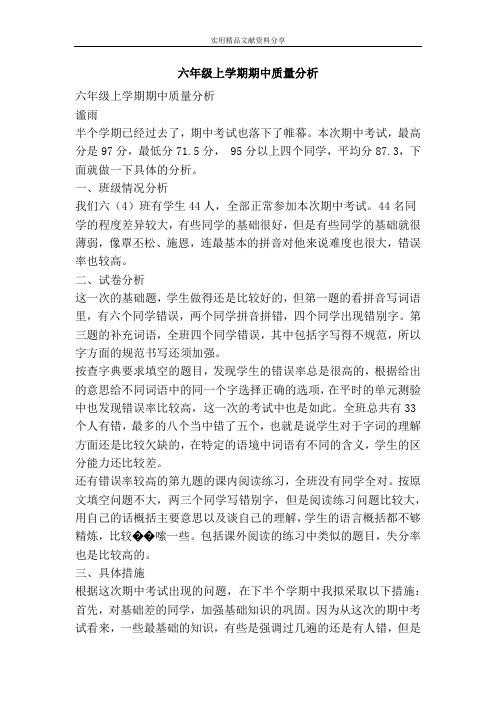 六年级上学期期中质量分析