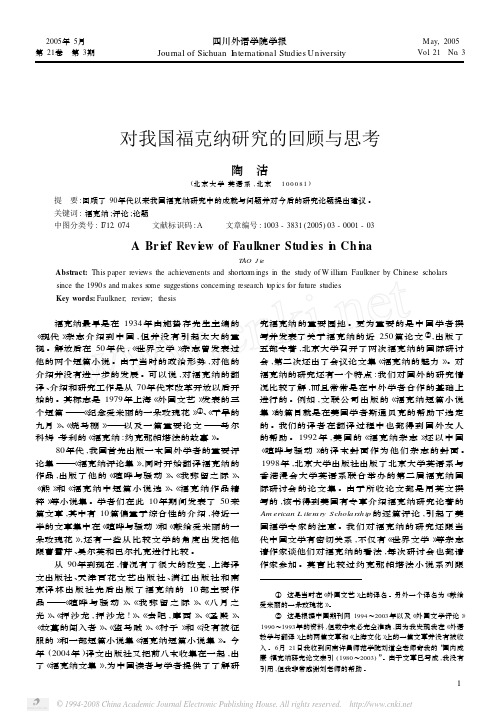 陶洁_对我国福克纳研究的回顾与思考