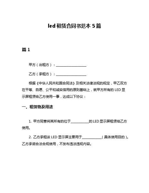 led租赁合同书范本5篇