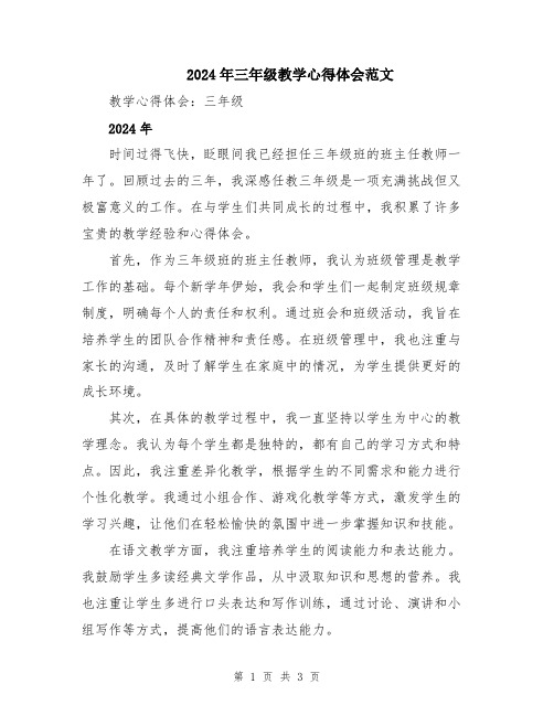 2024年三年级教学心得体会范文