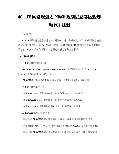 4G LTE网络规划之PRACH规划以及邻区规划和PCI规划