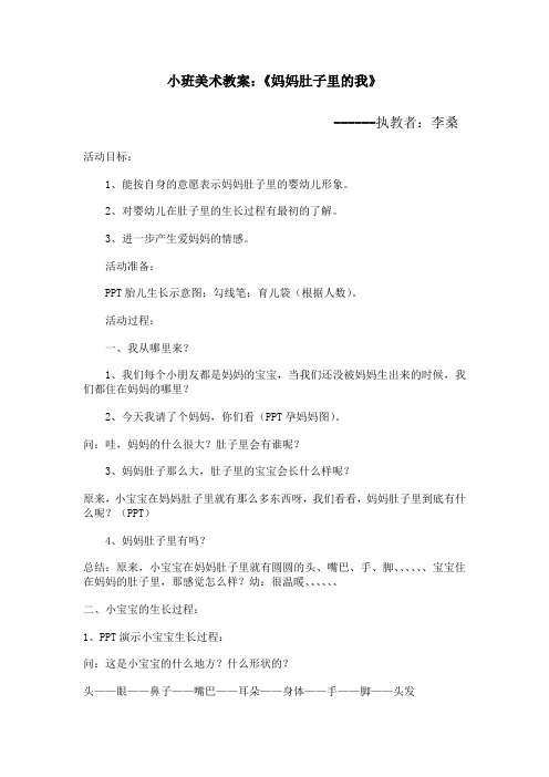 小班美术教案《妈妈肚子里的我》