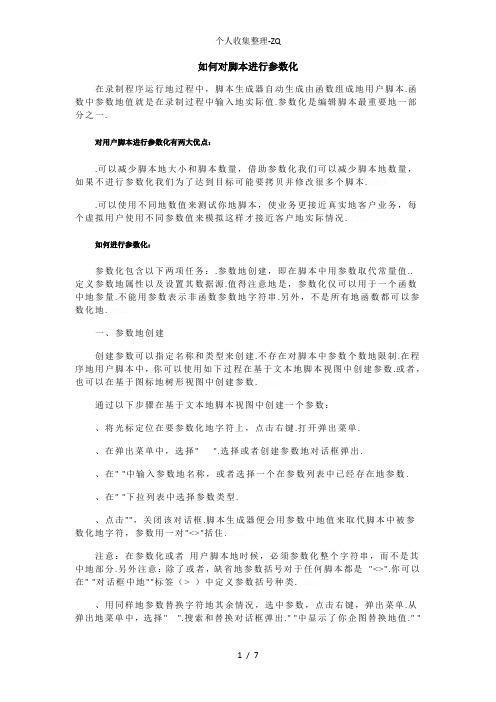 如何对Loadrunner脚本进行参数化