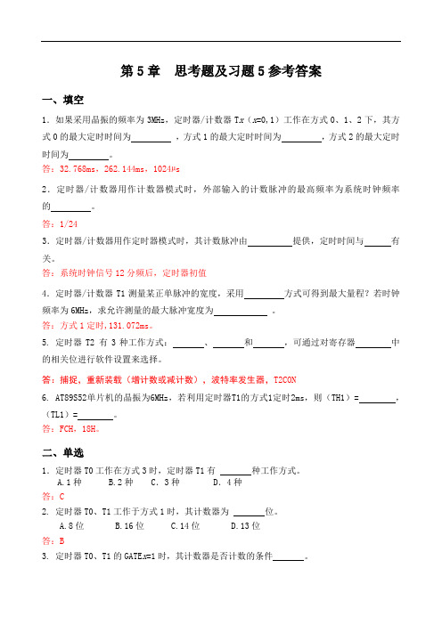 第5章思考题及习题5参考答案