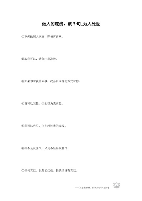 做人的底线,就7句_为人处世