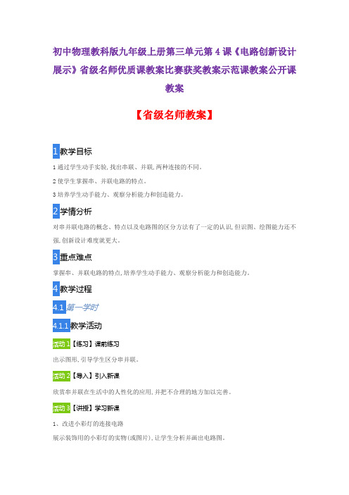 初中物理教科版九上三单元第4课《电路创新设计展示》省级名师优质课教案比赛获奖教案示范课教案公开课教案