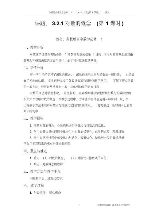 苏教版高中数学必修一3.2.1《对数》(第1课时)教学设计[2020年最新]