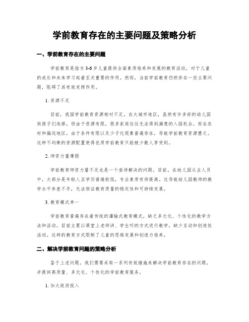 学前教育存在的主要问题及策略分析