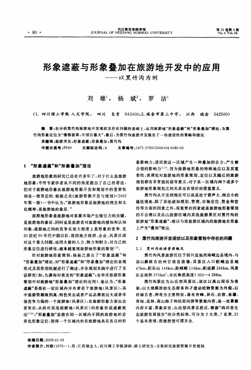 形象遮蔽与形象叠加在旅游地开发中的应用——以黑竹沟为例
