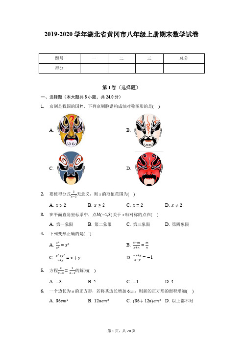 2019-2020学年湖北省黄冈市八年级上册期末数学试卷