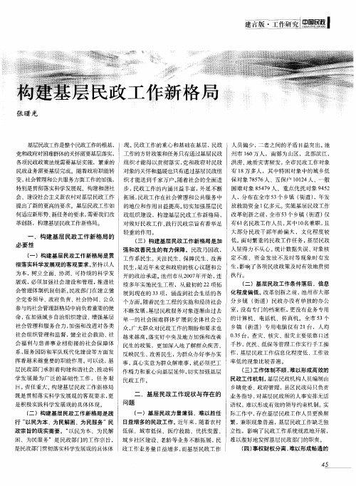 构建基层民政工作新格局