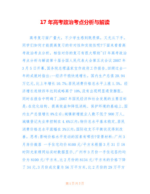 17年高考政治考点分析与解读