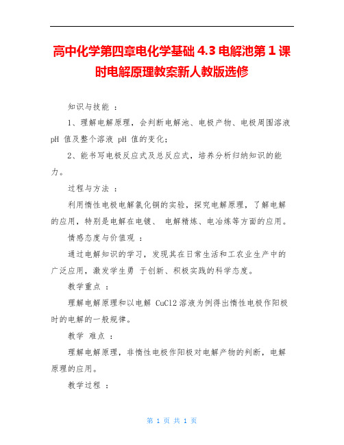 高中化学第四章电化学基础4.3电解池第1课时电解原理教案新人教版选修