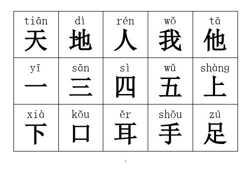 2020年人教版小学一年级语文上册 下册生字表(带拼音)