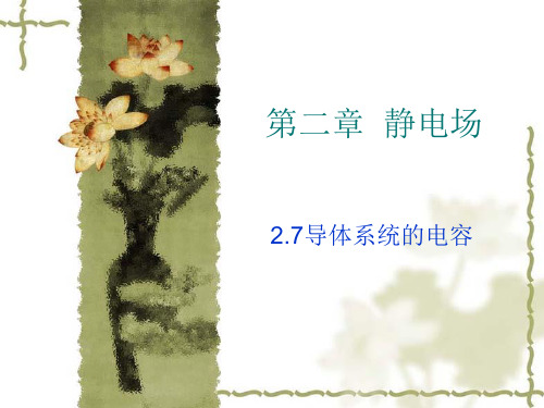 导体系统的电容