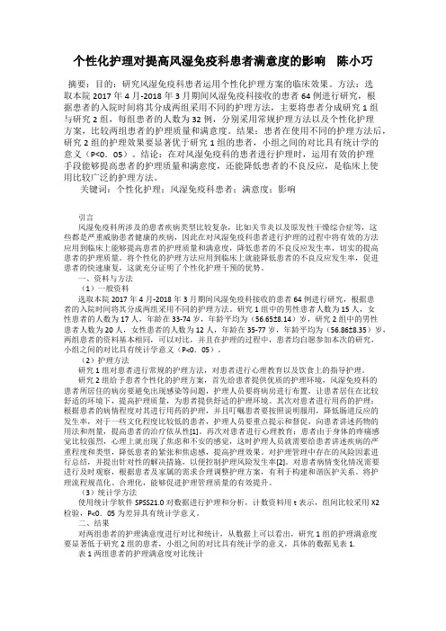 个性化护理对提高风湿免疫科患者满意度的影响    陈小巧