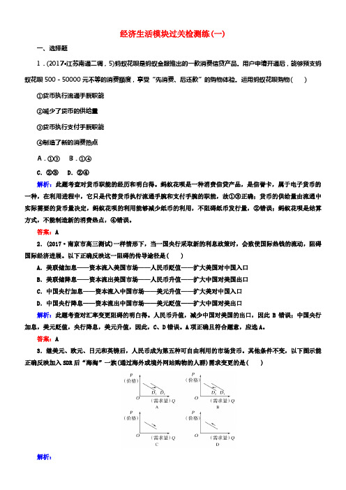 2018届高考政治二轮温习经济生活模块过关检测练一