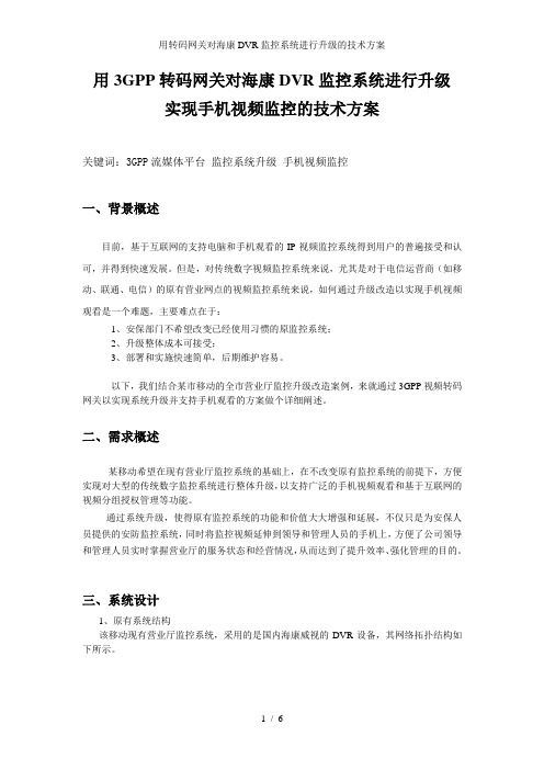 用转码网关对海康DVR监控系统进行升级的技术方案
