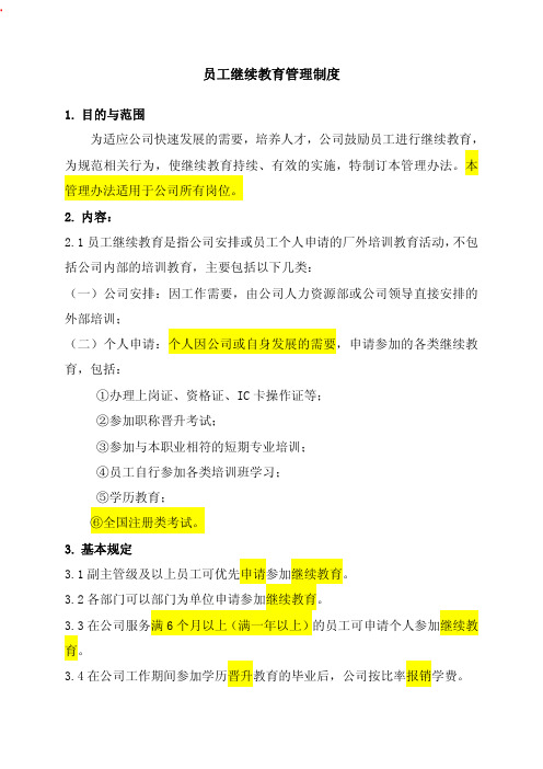 员工继续教育管理制度