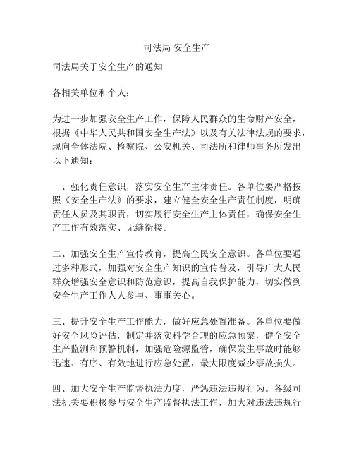 司法局 安全生产