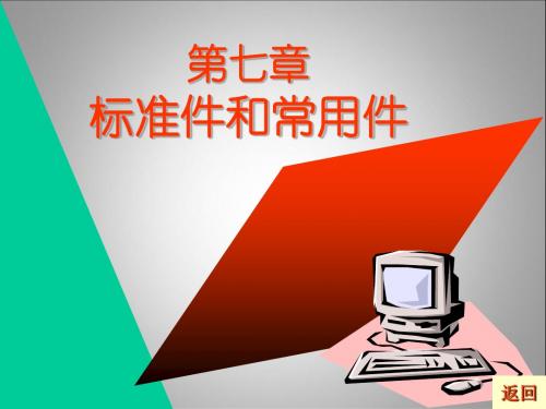 标准件