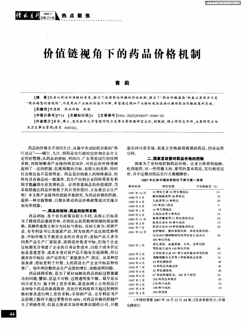 价值链视角下的药品价格机制