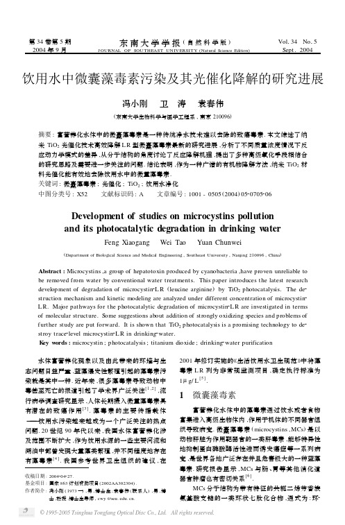 饮用水中微囊藻毒素污染及其光催化降解的研究进展