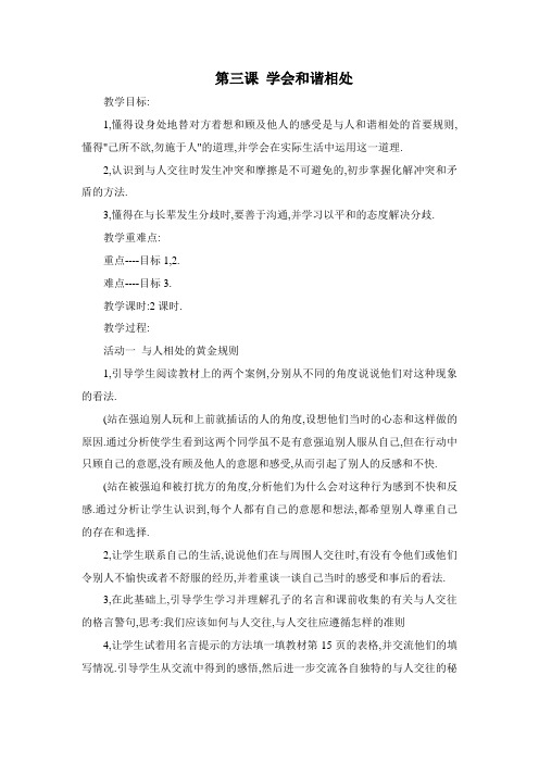 人教版六年级品德与社会下册第一单元《学会和谐相处》教案4