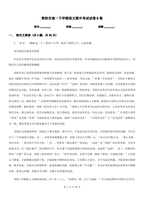 贵阳市高一下学期语文期中考试试卷B卷