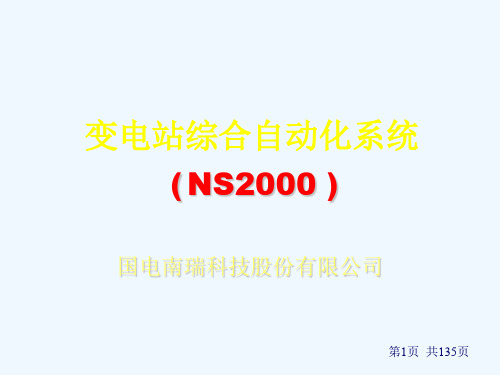 NS变电站综合自动化系统