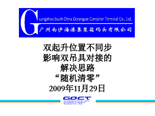 双起升位置不同步影响双吊具对接的解决思路——随机清零