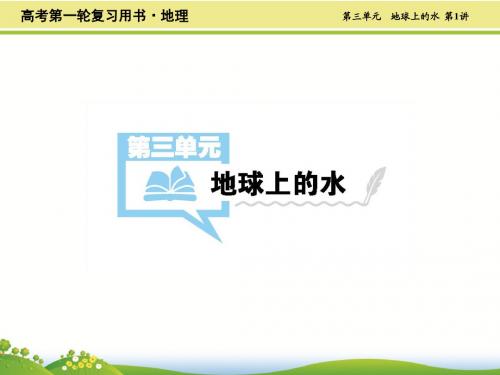 2019年高考地理一轮复习精品课件：第3单元  第1讲 自然界的水循环