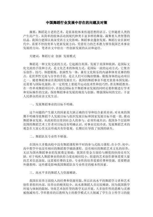 中国舞蹈行业发展中存在的问题及对策