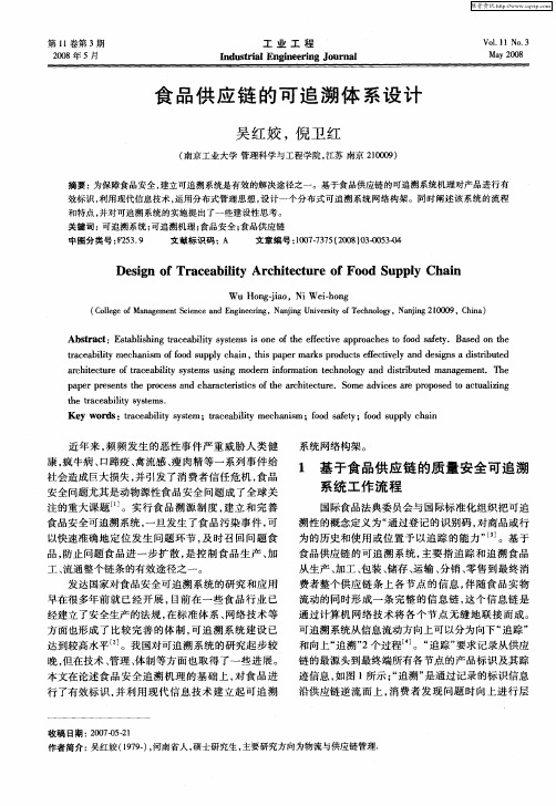 食品供应链的可追溯体系设计