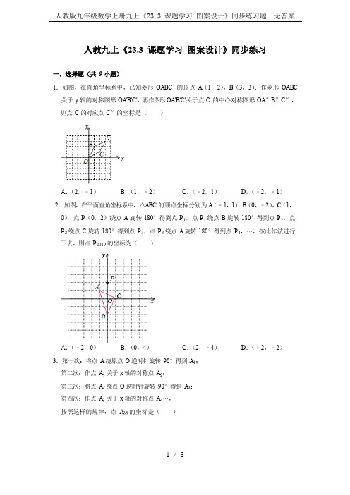 人教版九年级数学上册九上《23.3 课题学习 图案设计》同步练习题  无答案
