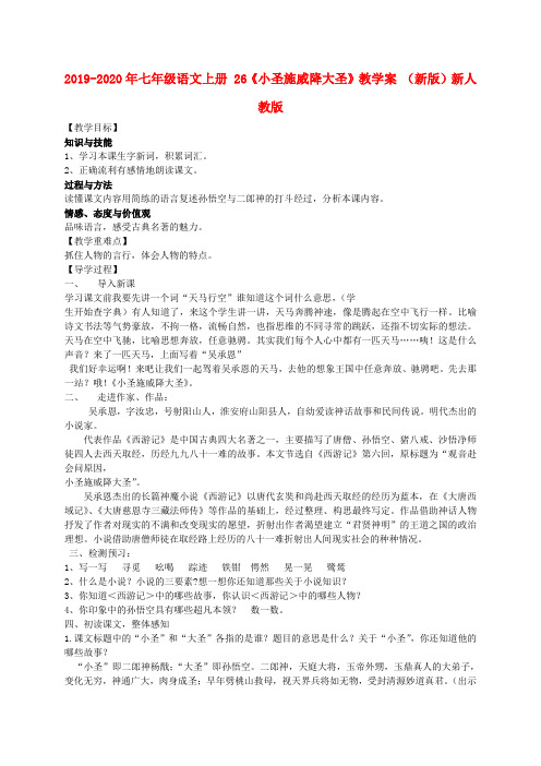 2019-2020年七年级语文上册 26《小圣施威降大圣》教学案 (新版)新人教版