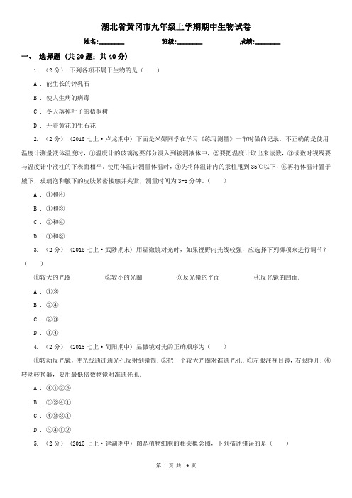 湖北省黄冈市九年级上学期期中生物试卷
