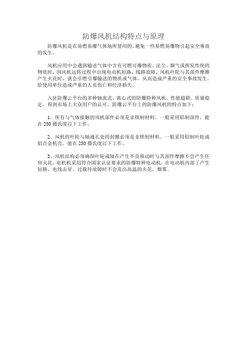 防爆风机结构特点与原理