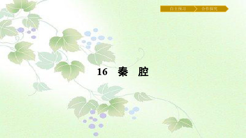 第16课《秦腔》ppt课件含答案