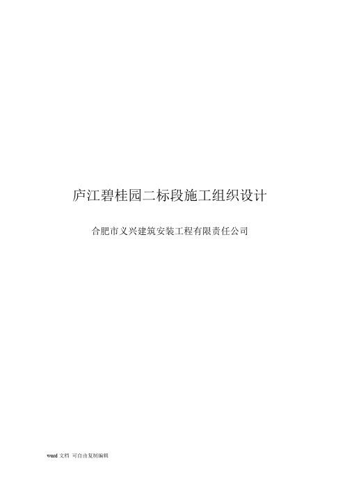 庐江碧桂园住宅楼施工组织设计