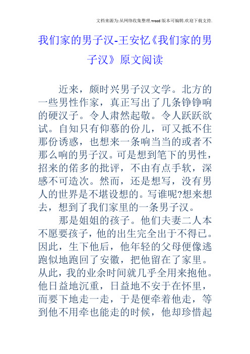 我们家的男子汉王安忆我们家的男子汉原文阅读